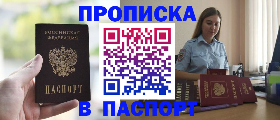 прописка в Клинцах